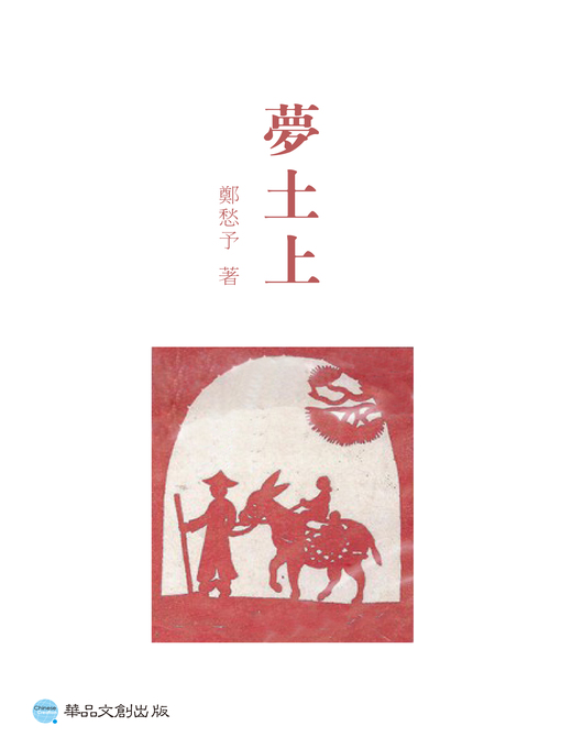 Title details for 夢土上 by 鄭愁予 - Available